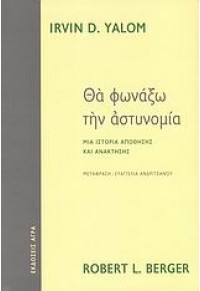 ΘΑ ΦΩΝΑΞΩ ΤΗΝ ΑΣΤΥΝΟΜΙΑ 978-960-325-781-3 9789603257813