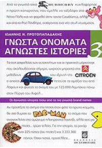 ΓΝΩΣΤΑ ΟΝΟΜΑΤΑ ΑΓΝΩΣΤΕΣ ΙΣΤΟΡΙΕΣ 3 978-960-351-769-6 