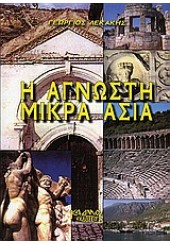 Η ΑΓΝΩΣΤΗ ΜΙΚΡΑ ΑΣΙΑ - ΚΑΔΜΟΣ