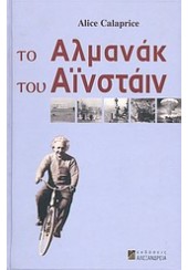 ΤΟ ΑΛΜΑΝΑΚ ΤΟΥ ΑΪΝΣΤΑΙΝ