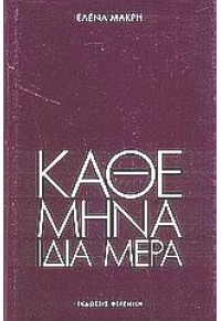 ΚΑΘΕ ΜΗΝΑ ΙΔΙΑ ΜΕΡΑ 978-960-7952-79-0 9789607952790