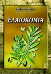 ΕΛΑΙΟΚΟΜΙΑ (ΘΕΡΙΟΣ)