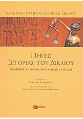 ΠΗΓΕΣ ΙΣΤΟΡΙΑΣ ΤΟΥ ΔΙΚΑΙΟΥ