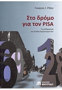 ΣΤΟ ΔΡΟΜΟ ΓΙΑ ΤΟΝ PISA (ΜΑΥΡΙΔΗ) 978-960-89901-5-9 9789608990159