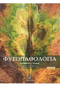 ΦΥΤΟΠΑΘΟΛΟΓΙΑ -ΣΤΑΜΟΥΛΗΣ-Β΄ΕΚΔΟΣΗ 978-960-351-725-2 