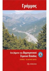 ΓΡΑΜΜΟΣ - ΣΤΑ ΒΗΜΑΤΑ ΤΟΥ ΔΗΜΟΚΡΑΤΙΚΟΥ ΣΤΡΑΤΟΥ ΕΛΛΑΔΑΣ