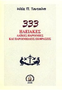 333 ΗΛΕΙΑΚΕΣ ΠΑΡΟΙΜΙΕΣ & ΠΑΡΟΙΜΙΩΔΕΙΣ ΕΚΦΡΑΣΕΙΣ  