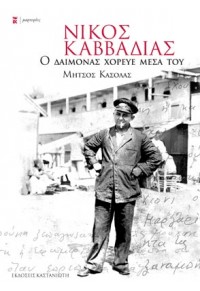 ΝΙΚΟΣ ΚΑΒΒΑΔΙΑΣ - Ο ΔΑΙΜΟΝΑΣ ΧΟΡΕΥΕ  ΜΕΣΑ ΤΟΥ 978-960-03-4897-2 9789600348972