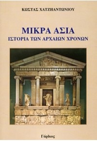 ΜΙΚΡΑ ΑΣΙΑ - ΙΣΤΟΡΙΑ ΤΩΝ ΑΡΧΑΙΩΝ ΧΡΟΝΩΝ 978-960-6826-08-5 