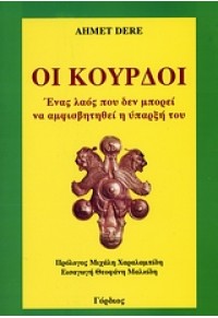 ΟΙ ΚΟΥΡΔΟΙ (ΓΟΡΔΙΟΣ) 978-960-6826-09-2 