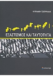 ΕΞΑΣΤΙΣΜΟΣ ΚΑΙ ΤΑΥΤΟΤΗΤΑ