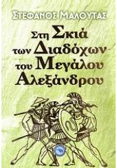 ΣΤΗ ΣΚΙΑΤΩΝ ΔΙΑΔΟΧΩΝ ΤΟΥ ΜΕΓΑΛΟΥ ΑΛΕΞΑΝΔΡΟΥ