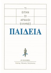 ΤΙ ΕΙΠΑΝ ΟΙ ΑΡΧΑΙΟΙ ΕΛΛΗΝΕΣ ΓΙΑ ΤΗΝ ΠΑΙΔΕΙΑ