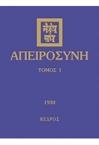 ΑΠΕΙΡΟΣΥΝΗ ΤΟΜΟΣ Ι 978-960-04-3920-5 9789600439205