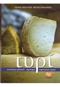 ΤΥΡΙ - ΤΕΧΝΟΛΟΓΙΑ ΓΑΛΑΚΤΟΣ, ΤΥΡΟΚΟΜΙΑ, ΠΑΡΟΥΣΙΑΣΗ ΤΥΡΙΩΝ 978-960-8455-63-4 9789608455634