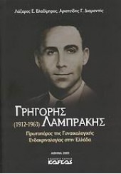 ΓΡΗΓΟΡΗΣ ΛΑΜΠΡΑΚΗΣ (1912-1963)ΠΡΩΤΟΠΟΡΟΣ ΤΗΣ ΓΥΝΑΙΚΟΛΟΓΙΚΗΣ ΕΝΔΟΚΡΙΝΟΛΟΓΙΑΣ ΣΤΗΝ ΕΛΛΑΔΑ