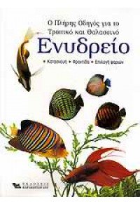 ΕΝΥΔΡΕΙΟ-Ο ΠΛΗΡΗΣ ΟΔΗΓΟΣ ΓΙΑ ΤΟ ΤΡΟΠΙΚΟ ΚΑΙ ΤΟ ΘΑΛΑΣΣΙΝΟ 978-960-6611-91-9 9789606611919