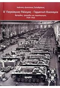 Β΄ ΠΑΓΚΟΣΜΙΟΣ ΠΟΛΕΜΟΣ-ΓΕΡΜΑΝΙΚΗ ΟΙΚΟΝΟΜΙΑ-ΘΡΙΑΜΒΟΣ,ΤΡΑΓΩΔΙΑ ΚΑΙ ΠΑΡΑΛΟΓΙΣΜΟΣ 1939-1945 978-960-426-546-6 9789604265466