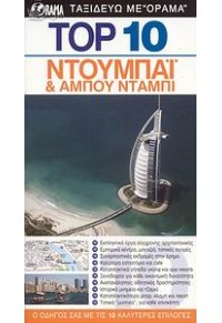 ΝΤΟΥΜΠΑΪ & ΑΜΠΟΥ ΝΤΑΜΠΙ (ΤΟΡ 10) 978-960-448-597-0 9789604485970