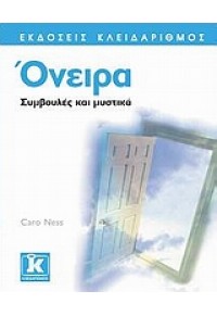 ΟΝΕΙΡΑ  -ΣΥΜΒΟΥΛΕΣ ΚΑΙ ΜΥΣΤΙΚΑ 978-960-461-222-2 9789604612222