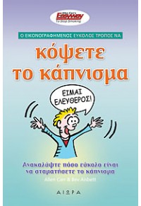 Ο ΕΙΚΟΝΟΓΡΑΦΗΜΕΝΟΣ ΕΥΚΟΛΟΣ ΤΡΟΠΟΣ ΝΑ ΚΟΨΕΤΕ ΤΟ ΚΑΠΝΙΣΜΑ 978-960-7872-62-3 9789607872623