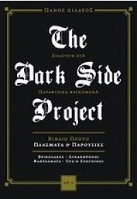 DARK SIDE PROJECT ΒΙΒΛΙΟ ΠΡΩΤΟ 978-960-436-264-6 9789604362646