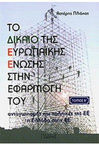 ΤΟ ΔΙΚΑΙΟ ΤΗΣ ΕΥΡΩΠΑΪΚΗΣ ΕΝΩΣΗΣ ΣΤΗΝ ΕΦΑΡΜΟΓΗ ΤΟΥ - Β' ΤΟΜΟΣ 978-960-08-0481-2 9789600804812