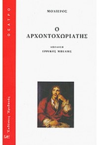 Ο ΑΡΧΟΝΤΟΧΩΡΙΑΤΗΣ 978-960-335-172-6 9789603351726