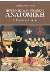 ΠΕΡΙΓΡΑΦΙΚΗ & ΕΦΑΡΜΟΣΜΕΝΗ ΑΝΑΤΟΜΙΚΗ - Α' ΤΟΜΟΣ - ΓΕΝΙΚΗ ΑΝΑΤΟΜΙΚΗ