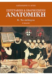 ΠΕΡΙΓΡΑΦΙΚΗ &  ΕΦΑΡΜΟΣΜΕΝΗ ΑΝΑΤΟΜΙΚΗ - Β' ΤΟΜΟΣ - ΤΑ ΣΠΛΑΧΝΑ