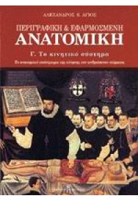 ΠΕΡΙΓΡΑΦΙΚΗ & ΕΦΑΡΜΟΣΜΕΝΗ ΑΝΑΤΟΜΙΚΗ - Γ' ΤΟΜΟΣ - ΤΟ ΚΙΝΗΤΙΚΟ ΣΥΣΤΗΜΑ 978-960-12-1079-7 9789601210797