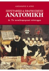 ΠΕΡΙΓΡΑΦΙΚΗ & ΕΦΑΡΜΟΣΜΕΝΗ ΑΝΑΤΟΜΙΚΗ  - Δ' ΤΟΜΟΣ - ΤΟ ΚΥΚΛΟΦΟΡΙΚΟ ΣΥΣΤΗΜΑ