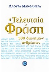 Η ΤΕΛΕΥΤΑΙΑ ΦΡΑΣΗ 500 ΔΙΑΣΗΜΩΝ ΑΝΘΡΩΠΩΝ