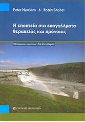 Η ΕΠΟΠΤΕΙΑ ΣΤΑ ΕΠΑΓΓΕΛΜΑΤΑ ΘΕΡΑΠΕΙΑΣ ΚΑΙ ΠΡΟΝΟΙΑΣ