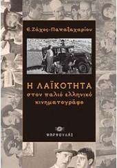 Η ΛΑΙΚΟΤΗΤΑ ΣΤΟΝ ΠΑΛΙΟ ΕΛΛΗΝΙΚΟ ΚΙΝΗΜΑΤΟΓΡΑΦΟ