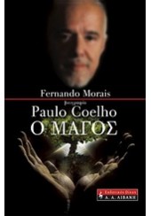 Ο ΜΑΓΟΣ : ΒΙΟΓΡΑΦΙΑ PAULO COELHO