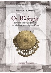 ΟΙ ΒΛΑΧΟΙ ΣΕΛΙΔΕΣ ΑΠΟ ΤΗΝ ΙΣΤΟΡΙΑ ΤΗΝ ΓΛΩΣΣΑ ΚΑΙ ΤΗ ΠΑΡΑΔΟΣΗ