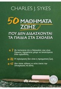 50 ΜΑΘΗΜΑΤΑ ΖΩΗΣ ΠΟΥ ΔΕΝ ΔΙΔΑΣΚΟΝΤΑΙ ΤΑ ΠΑΙΔΙΑ ΣΤΑ ΣΧΟΛΕΙΑ 978-960-364-408-8 9789603644088