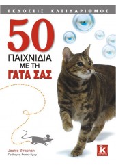 50 ΠΑΙΧΝΙΔΙΑ ΜΕ ΤΗ ΓΑΤΑ ΣΑΣ