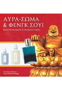 ΑΥΡΑ - ΣΩΜΑ & ΦΕΝΓΚ ΣΟΥΙ 978-960-98270-2-7 9789609827027