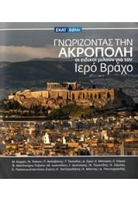 ΓΝΩΡΙΖΟΝΤΑΣ ΤΗΝ ΑΚΡΟΠΟΛΗ 978-960-482-030-6 9789604820306