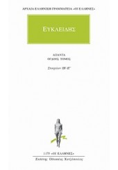 ΕΥΚΛΕΙΔΗΣ ΑΠΑΝΤΑ ΤΟΜΟΣ ΟΓΔΟΟΣ ΣΤΟΙΧΕΙΩΝ ΙΒ'-ΙΓ'