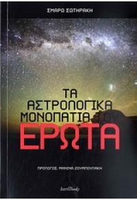 ΤΑ ΑΣΤΡΟΛΟΓΙΚΑ ΜΟΝΟΠΑΤΙΑ ΤΟΥ ΕΡΩΤΑ 978-960-6680-86-1 9789606680861