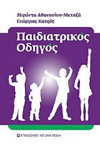 ΠΑΙΔΙΑΤΡΙΚΟΣ ΟΔΗΓΟΣ 978-960-12-1914-1 