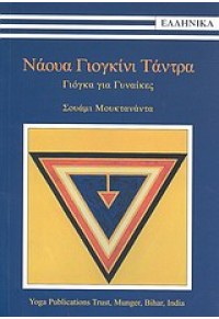 ΝΑΟΥΑ ΓΙΟΓΚΙΝΙ ΤΑΝΤΡΑ - ΓΙΟΓΚΑ ΓΙΑ ΓΥΝΑΙΚΕΣ 978-960-89990-4-6 9789608999046