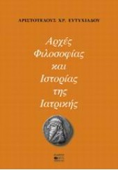 ΑΡΧΕΣ ΦΙΛΟΣΟΦΙΑΣ ΚΑΙ ΙΣΤΟΡΙΑΣ ΤΗΣ ΙΑΤΡΙΚΗΣ