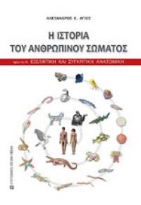 Η ΙΣΤΟΡΙΑ ΤΟΥ ΑΝΘΡΩΠΙΝΟΥ ΣΩΜΑΤΟΣ 978-960-12-1890-8 9789601218908