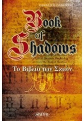 ΤΟ ΒΙΒΛΙΟ ΤΩΝ ΣΚΙΩΝ (BOOK OF SHADOWS)