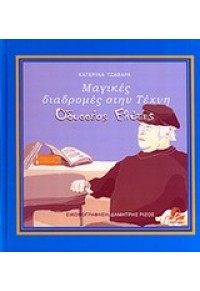 ΟΔΥΣΣΕΑΣ ΕΛΥΤΗΣ - ΜΑΓΙΚΕΣ ΔΙΑΔΡΟΜΕΣ ΣΤΗΝ ΤΕΧΝΗ 978-960-6873-25-6 9789606873256