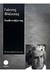 ΚΟΥΒΕΝΤΙΑΖΟΝΤΑΣ 978-960-9505-03-1 9789609505031